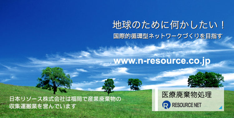 地球のために何かしたい！国際的循環型ネットワークづくりを目指す〜日本リソース株式会社は福岡で産業廃棄物の収集運搬業を営んでいます